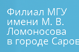Филиал МГУ им. М.В. Ломоносова в Сарове